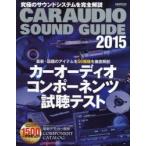 新品本/CARAUDIO　SOUND　GUIDE　2015　最新・話題のアイテムを56機種を徹底解剖