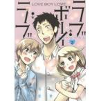 新品本/ ラブ・ボーイ・ラブ 喜崎くんの初恋 2 はらまさき/著