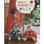 岡崎光子の和布飾りと針しごと　岡崎光子/〔著〕