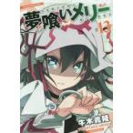 夢喰いメリー　　13　牛木　義隆　著