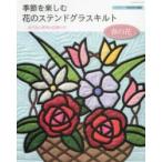 季節を楽しむ花のステンドグラスキルト　春の花