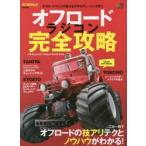 オフロードラジコン完全攻略