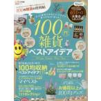 100円雑貨の便利帖　たったのワンコインで暮らしが変わるんです　暮らしを変える、魔法のワンコイン