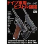 ドイツ軍用ピストル図鑑　1901−1945