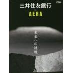 新品本/三井住友銀行by　AERA　未来への挑戦