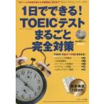 1日でできる!TOEICテストまるごと完全対策　松井こずえ/〔執筆〕　Craig　Brantley/問題作成