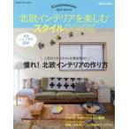 北欧インテリアを楽しむスタイルBOOK