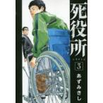 死役所　　　3　あずみ　きし　著
