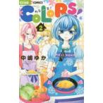 COLORS!　2　中嶋ゆか/著