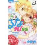 恋して!るなKISS　Runatic　Secret　Love　Mode!　2　中原杏/著