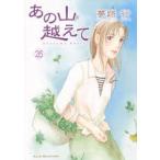 あの山越えて　26　夢路行/著