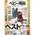 新品本/ベビー用品完全ガイド　広告ナシ!10大ジャンルベスト＆ワースト　〔2015〕