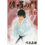 新品本/ 修羅の門第弐門 16 川原正敏/著