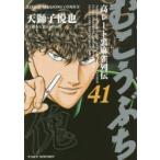 むこうぶち　　41　天獅子　悦也　著