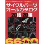新品本/サイクルパーツオールカタログ　2015−2016