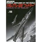 新品本/世界の傑作機　No．166　ツポレフTu‐128“フィドラー”