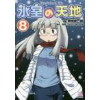 氷室の天地　Fate/school　8　磨伸　映一郎　画TYPE−MOON