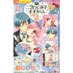 新品本/ 二次元王子オオタくん 5 清水まみ/著 新品本/ 二次元王子オオタくん 5 清水まみ/著