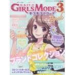 GIRLS　MODE3キラキラ☆コーデBook