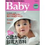 新品本/プレジデントBaby　0歳からの知育大百科　2015完全保存版