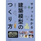 サクッとわかる建築模型のつくり方　建築知識/編