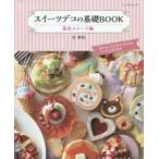 スイーツデコの基礎BOOK　基本スイーツ編　谷美和/〔著〕