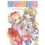 新装版　此花亭奇譚　下　天乃　咲哉　著