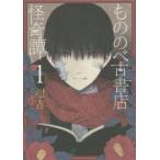 もののべ古書店怪奇譚　　　1　紺吉　著