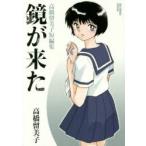 鏡が来た　高橋留美子短編集　高橋留美子/著