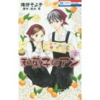 和菓子のアン　2　猪狩そよ子/著　坂木司/原作