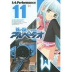新品本/ 蒼き鋼のアルペジオ 11 Ark Performance/〔著〕