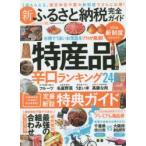 Yahoo! Yahoo!ショッピング(ヤフー ショッピング)新ふるさと納税完全ガイド　うまくてお得な特産品盛りだくさん!
