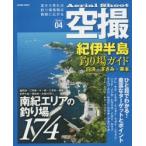 空撮　Series04　紀伊半島釣り場ガイド　白浜・すさみ・串本　南紀エリアの釣り場174