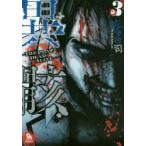 異骸−THE　PLAY　DEAD/A　3　佐伊村　司　著