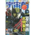 宇宙船　vol．149(2015．夏)　夏映画大特集号!!『仮面ライダードライブ』『手裏剣戦隊ニンニンジャー』