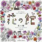 花の館　ぬりえBook　花々との至福のひととき　竹脇麻衣/〔画〕