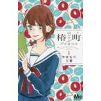 椿町ロンリープラネット 1 （マーガレットコミックス） やまもり三香