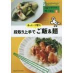 2品でラクラク!晩ごはん　vol．2　段取り上手であっという間のご飯＆麺