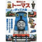 新品本/きかんしゃトーマス・グッズ大全　原作誕生70周年記念!　完全保存版!トーマス・グッズ最新カタログ