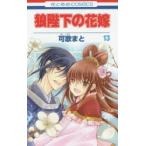 新品本/ 狼陛下の花嫁 13 可歌まと/著