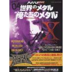 新品本/ヘドバン・スピンオフ世界のメタルVS“俺たちのメタル”
