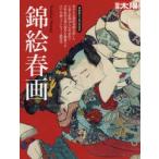 新品本/錦絵春画　早川聞多/監修・解説