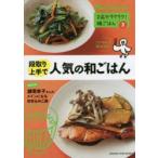 2品でラクラク!晩ごはん　vol．3　段取り上手で人気の和ごはん