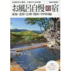  ванна вызывающий чувство гордости . Tokai * Hokuriku * Shinshu * Kansai * средний Сикоку сборник (2015)