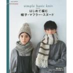 はじめて編む帽子・マフラー・スヌード　simple　basic　knit