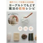 ヨーグルトでもどす魔法の乾物レシピ　腸内フローラを整える決定版　DRYandPEACE/料理監修　佐藤秀美/栄養監修