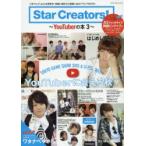 新品本/Star Creators! YouTuberの本 3 はじめしゃちょー/ワタナベマホト/たいぽん/Kumamiki/まいめんちゃんねるほか 新品本/Star Creators! YouTuberの本 3 はじめしゃちょー/ワタナベマホト/たいぽん/Kumamiki/まいめんちゃんねるほか