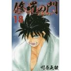 新品本/修羅の門第弐門　18　川原正敏/著