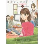 新品本/東京シェアストーリー 1 ただ りえこ 画高橋 幹子 原作