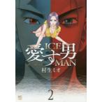愛す男　ICEMAN　　　2　村生　ミオ　著